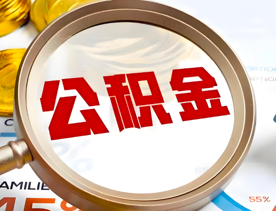 南平住房公积金一年能提几次，每个城市是不是不一样。