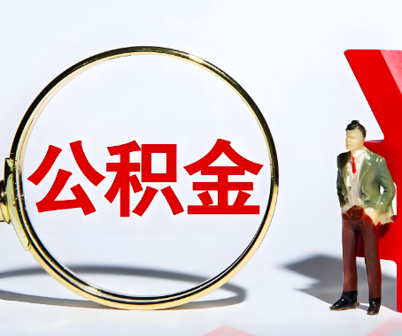 南平本人自己交的公积金一直取不出来怎么弄？找谁能办成啊？