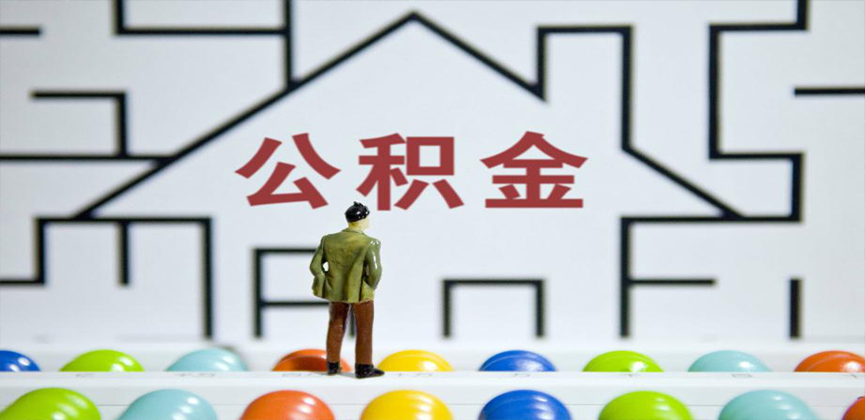 南平在缴公积金代办